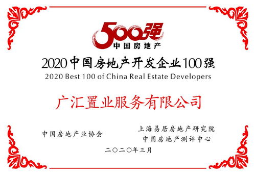 3年提升40位 广汇置业进入2020中国房地产开发企业 百强军团